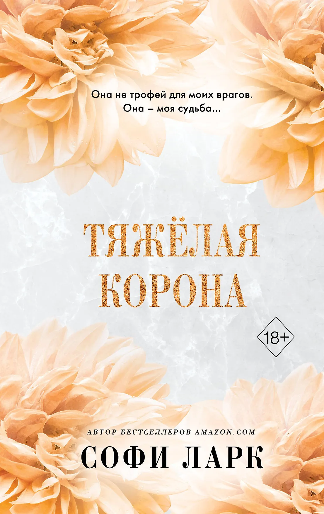 Тяжёлая корона Книга Ларк Софи 18+