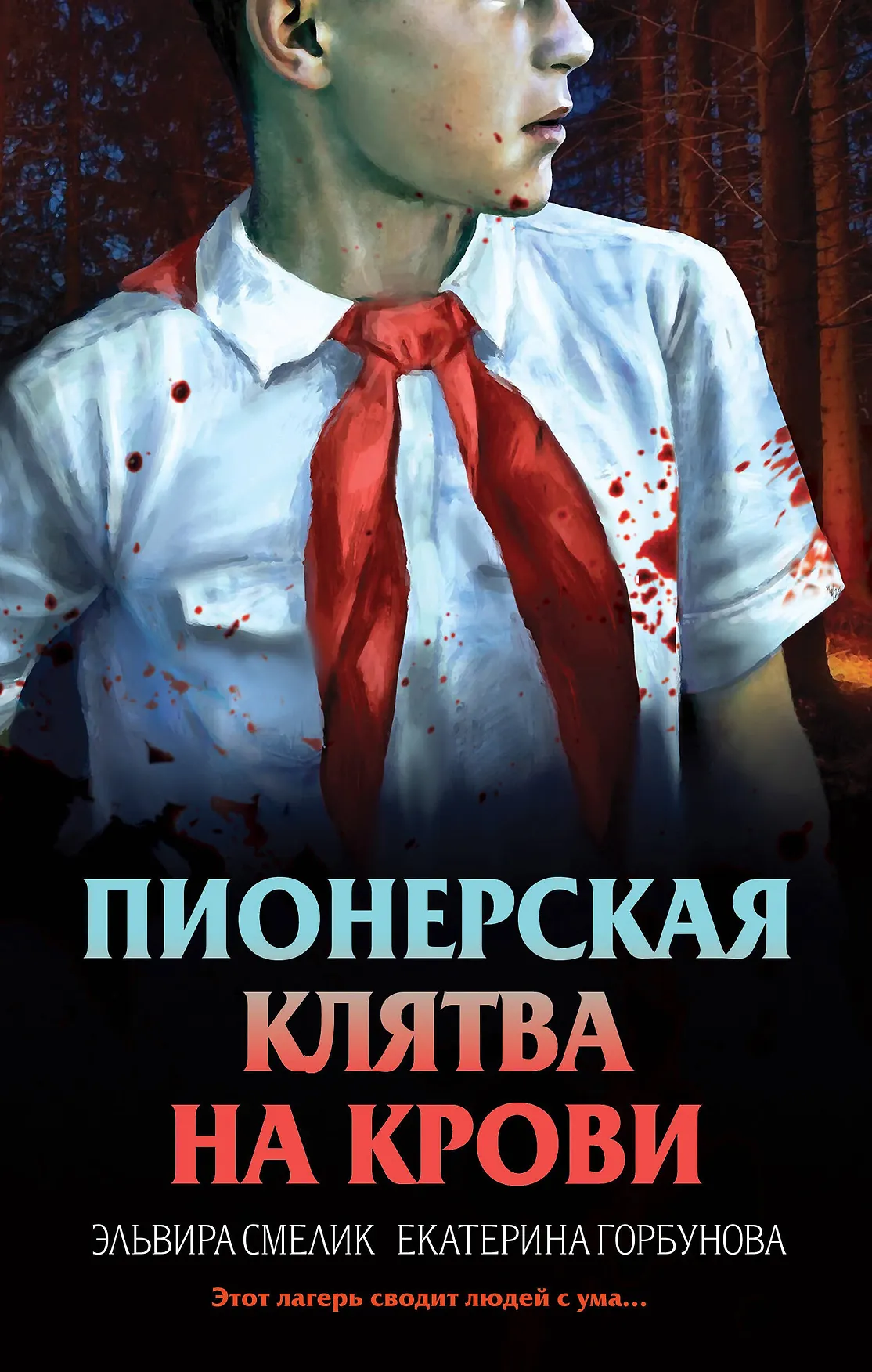 Пионерская клятва на крови Книга Смелик ЭВ 16+