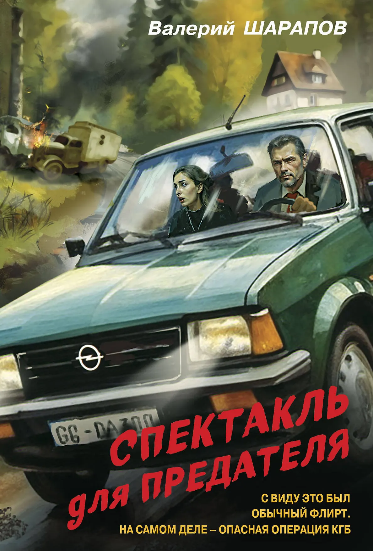 Спектакль для предателя Книга Шарапов ВГ 16+