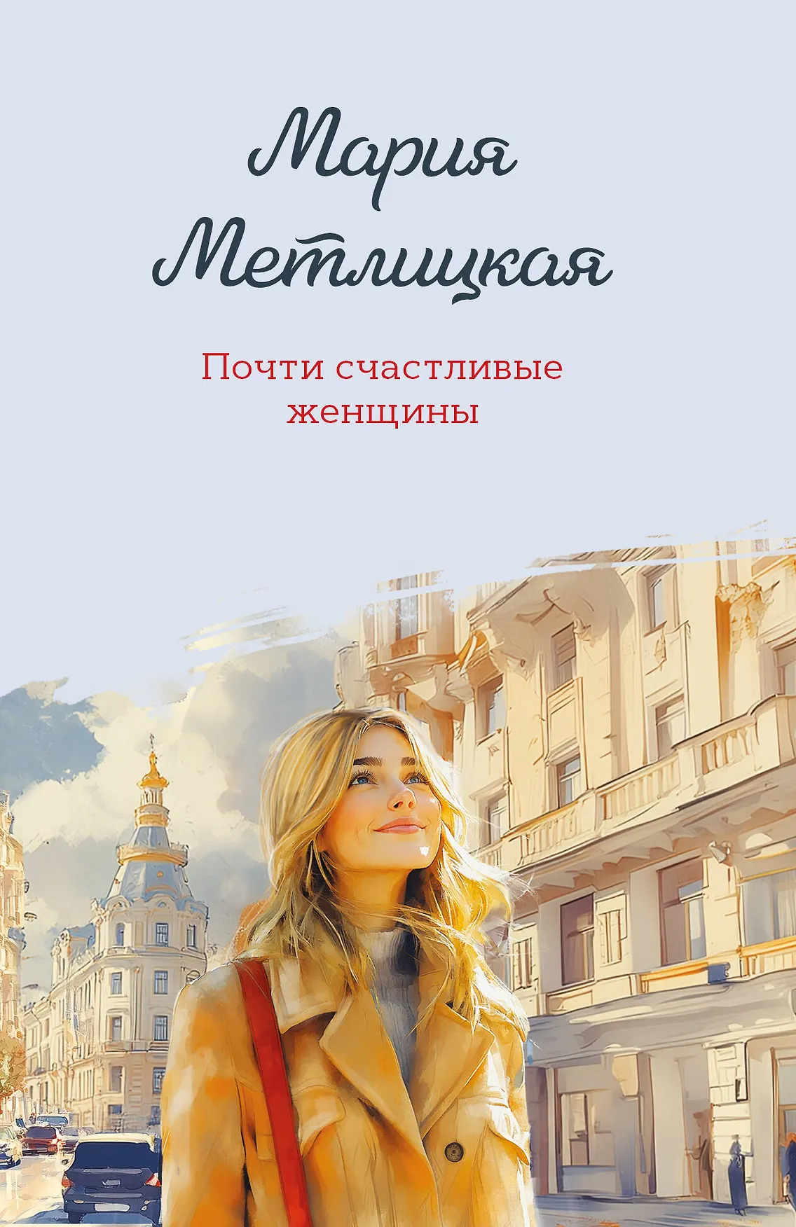 Почти счастливые женщины Книга Метлицкая Мария 16+