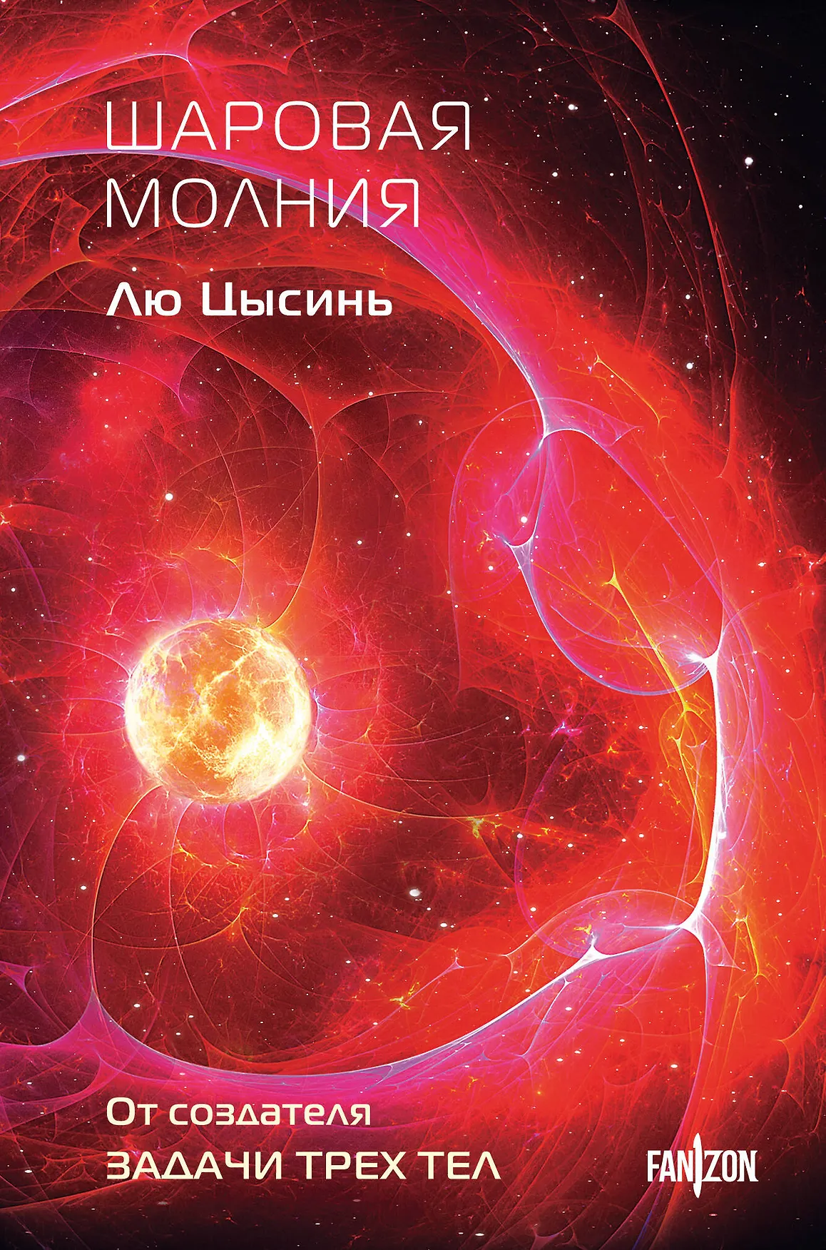 Шаровая молния Книга Цысинь Лю 16+