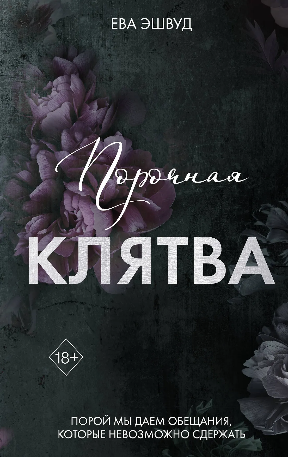 Прочная клятва Книга Эшвуд Ева 18+