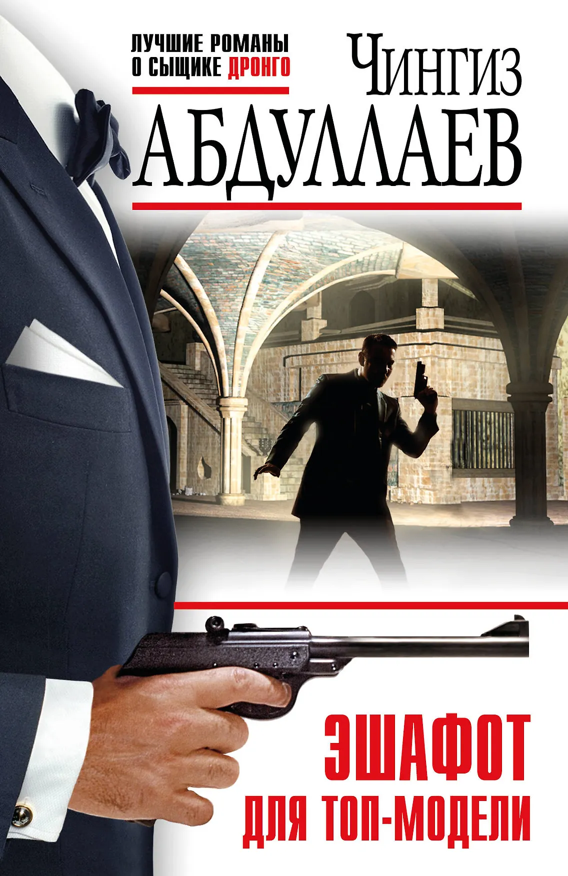 Эшафот для топ модели Книга Абдуллаев Чингиз 16+