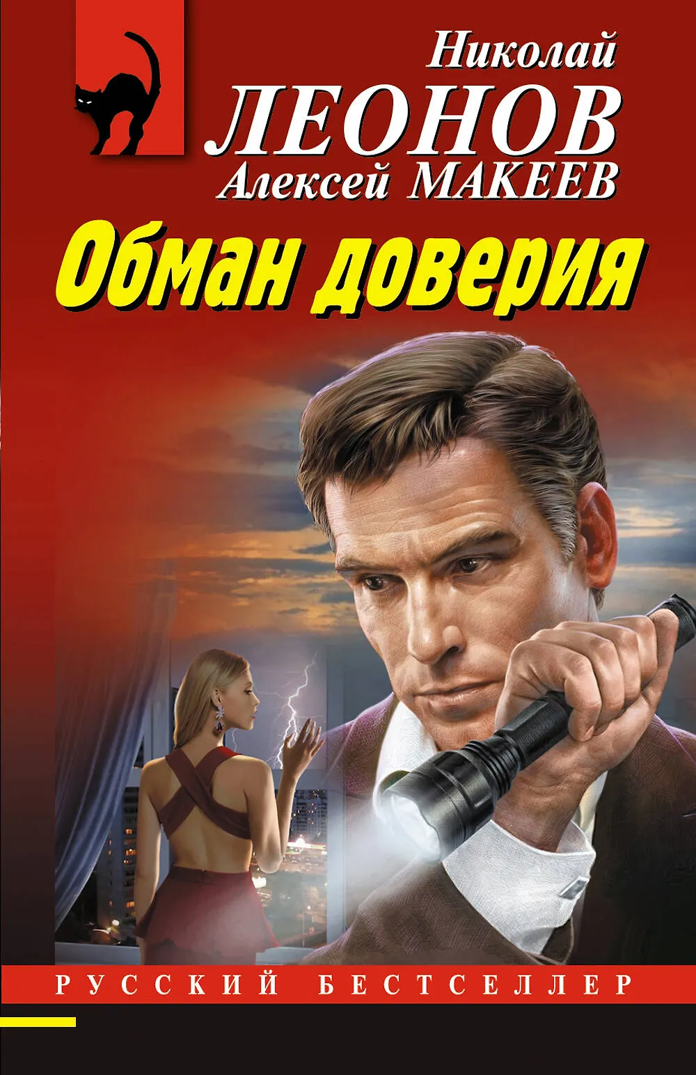 Обман доверия Книга Леонов Николай 16+