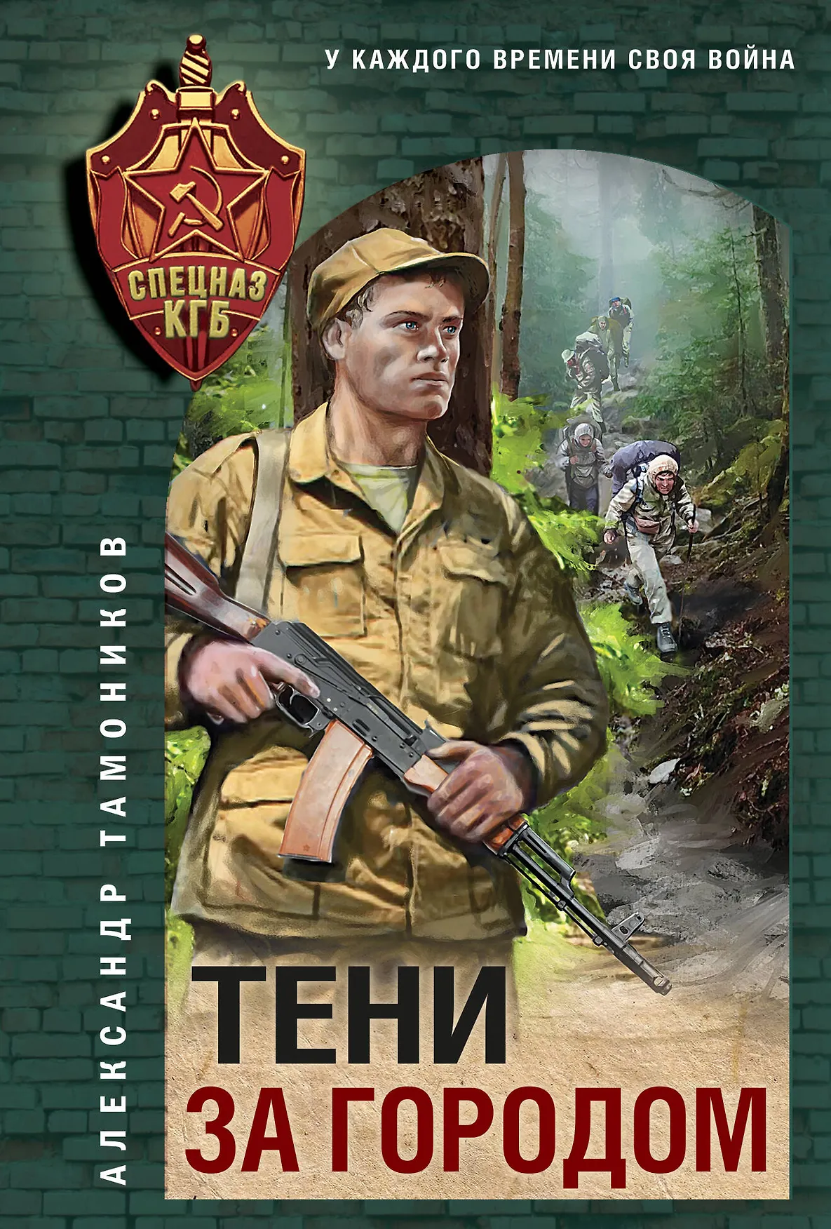 Тени за городом Книга Тамоников Александр 16+