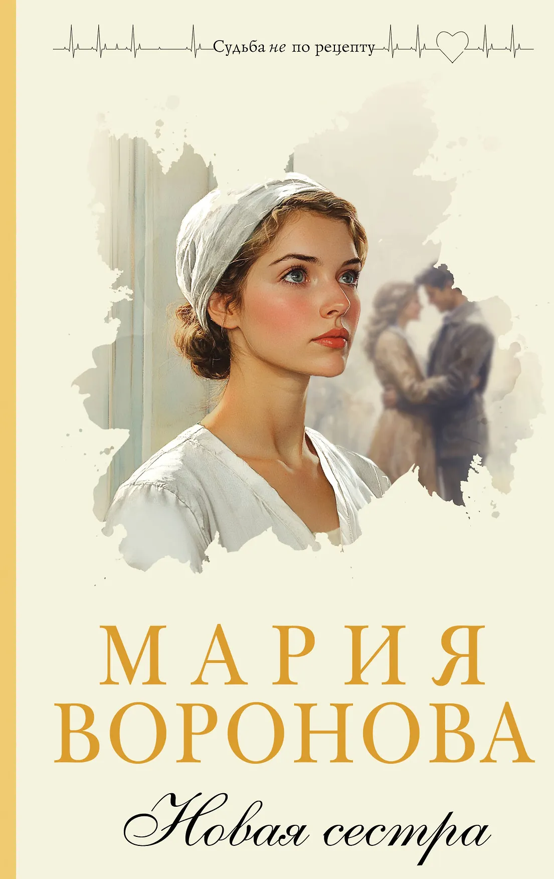 Новая сестра Книга Воронова Мария 16+