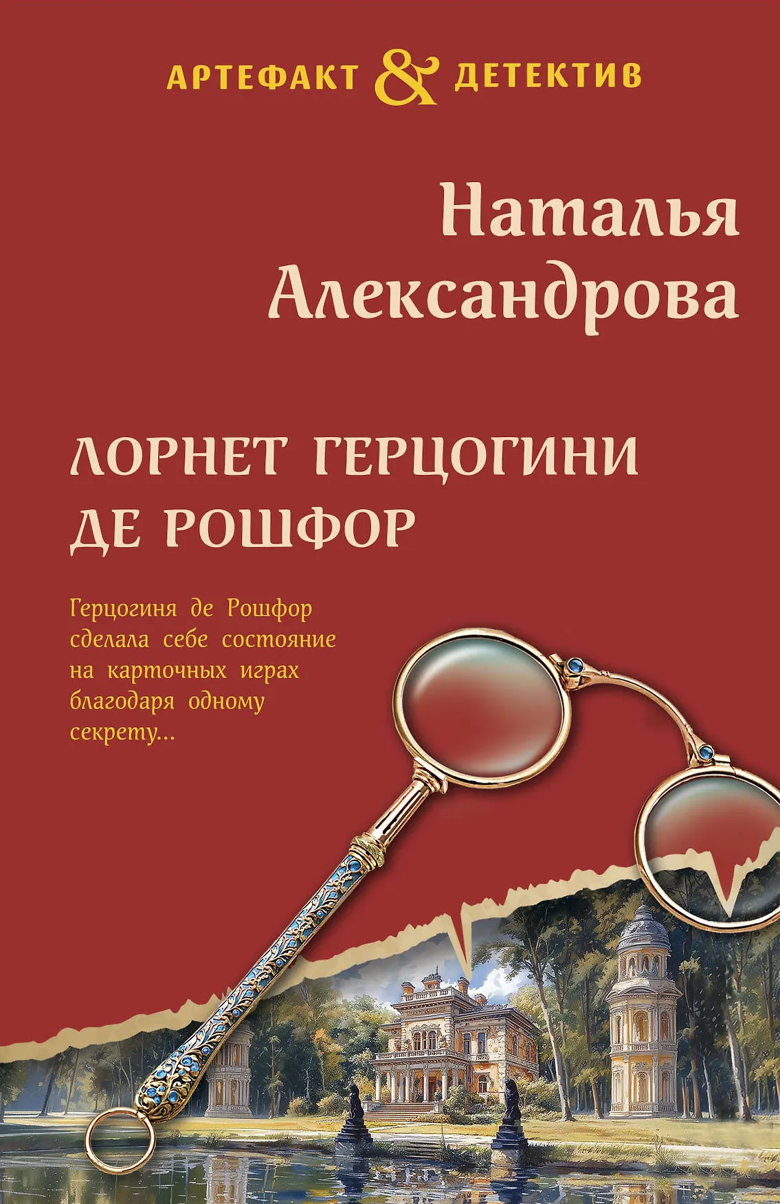 Лорнет герцогини де Рошфор Книга Александрова Наталья 16+