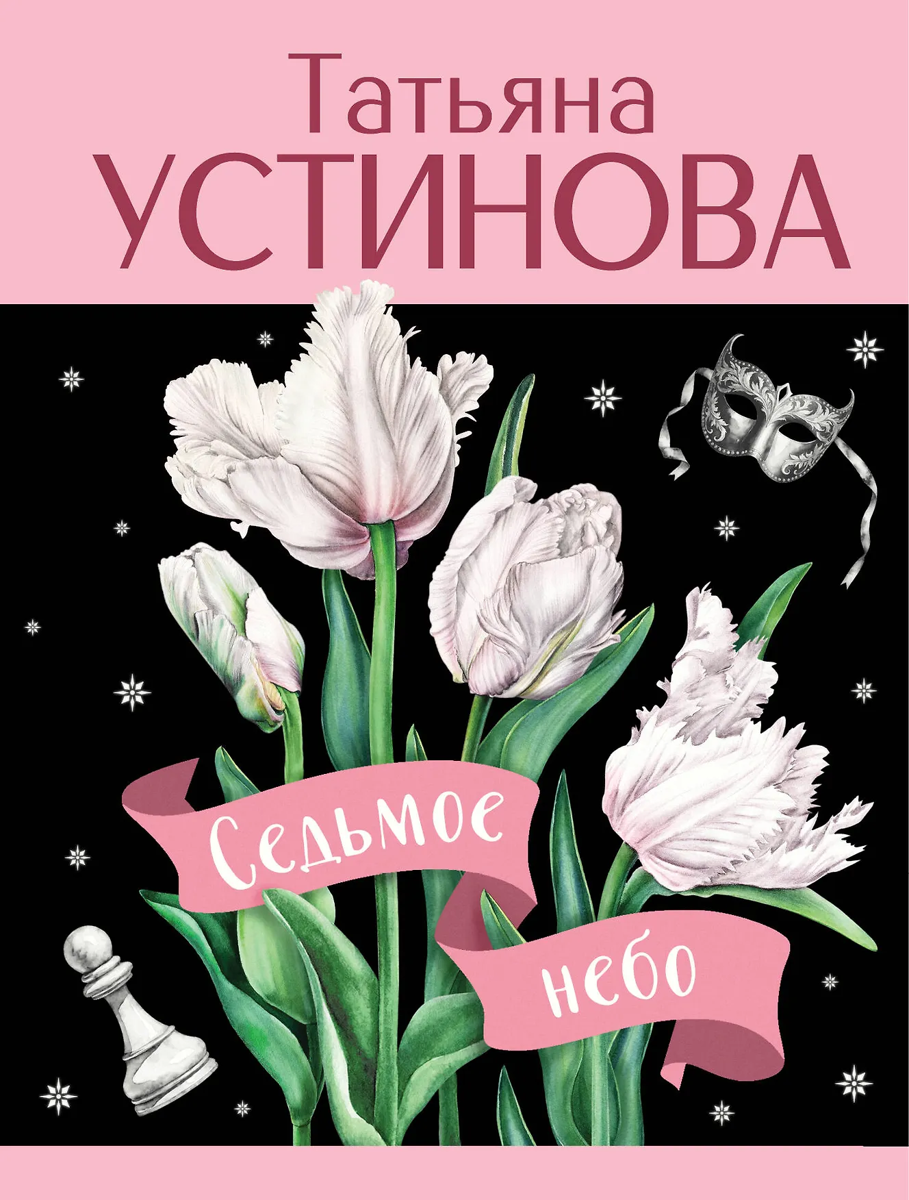 Седьмое небо Книга Устинова Татьяна 16+