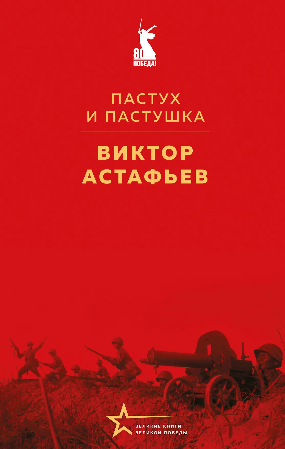 Пастух и пастушка Книга Астафьев Виктор 16+