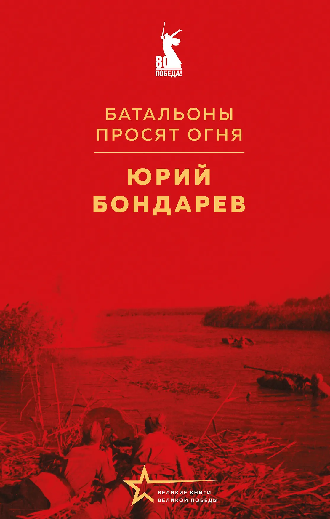 Батальоны просят огня Книга Бондарев Юрий 16+