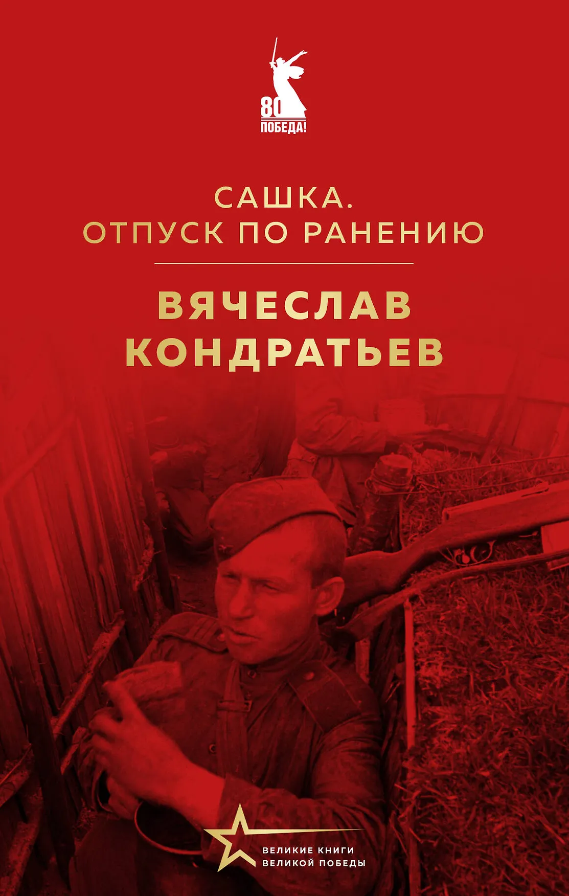 Сашка Отпуск по ранению Книга Кондратьев ВЛ 16+