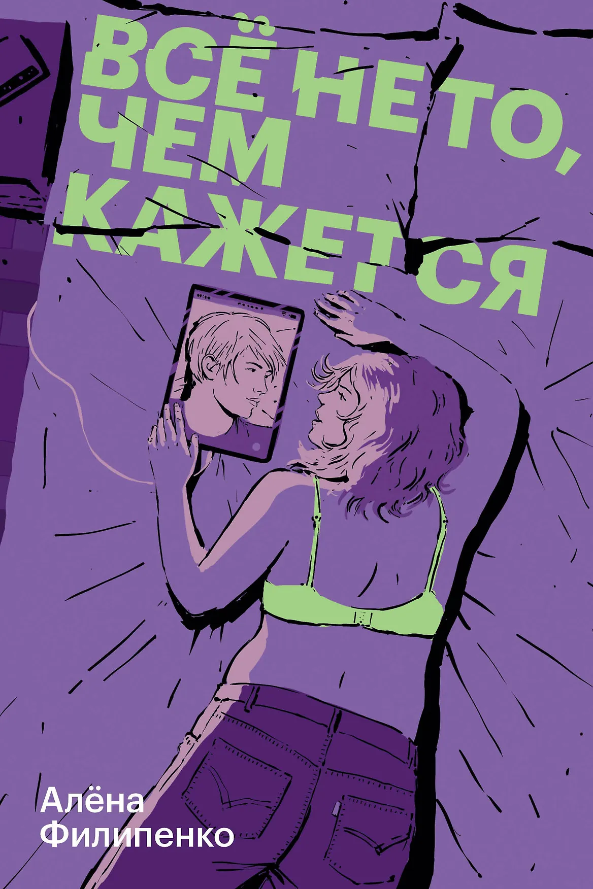 Все не то чем кажется Книга Филипенко Алёна 16+
