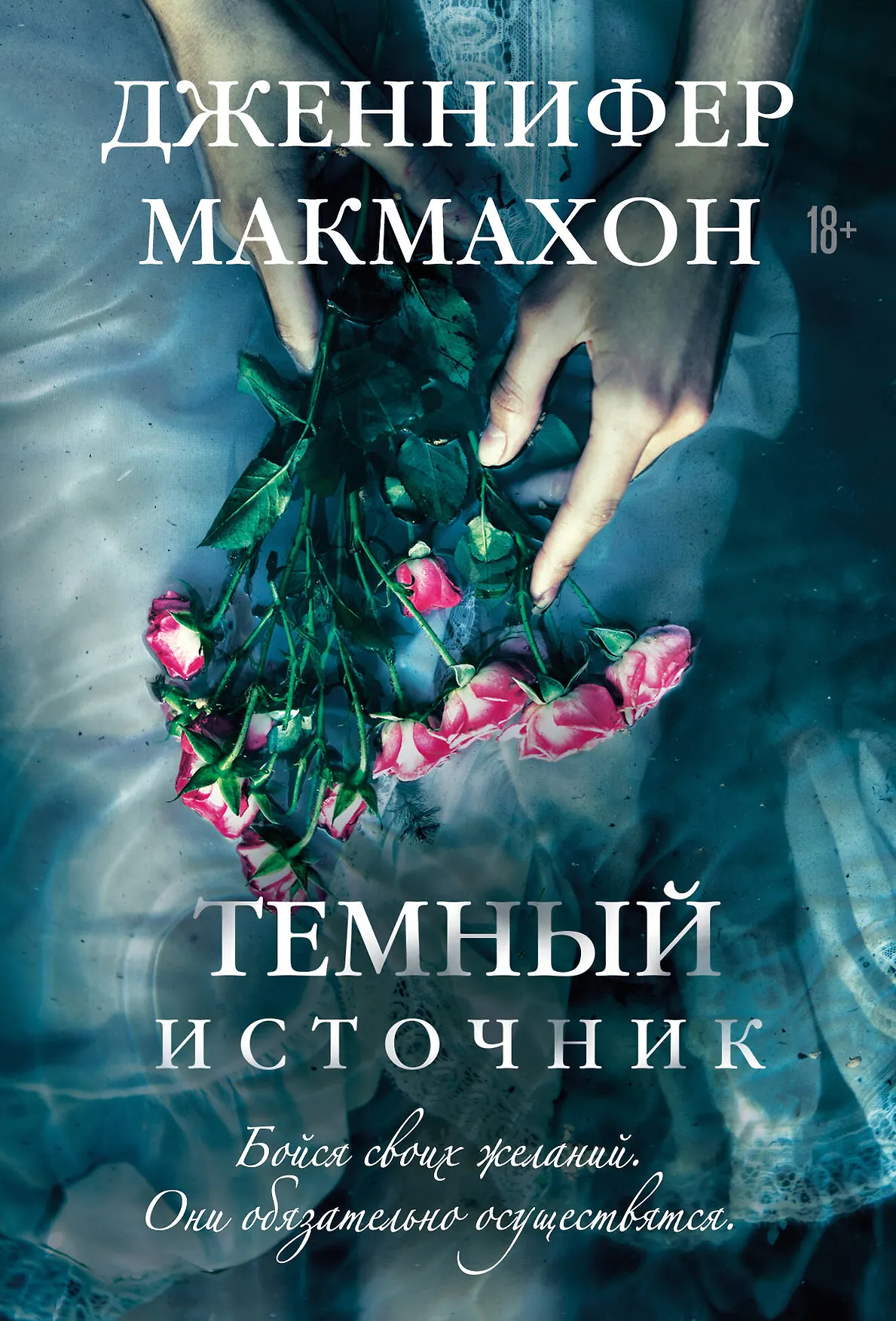 Темный источник Книга Макмахон Дженнифер 18+