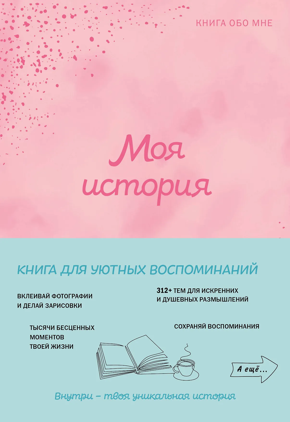 Моя история Книга обо мне Меркурьева ЕА 16+