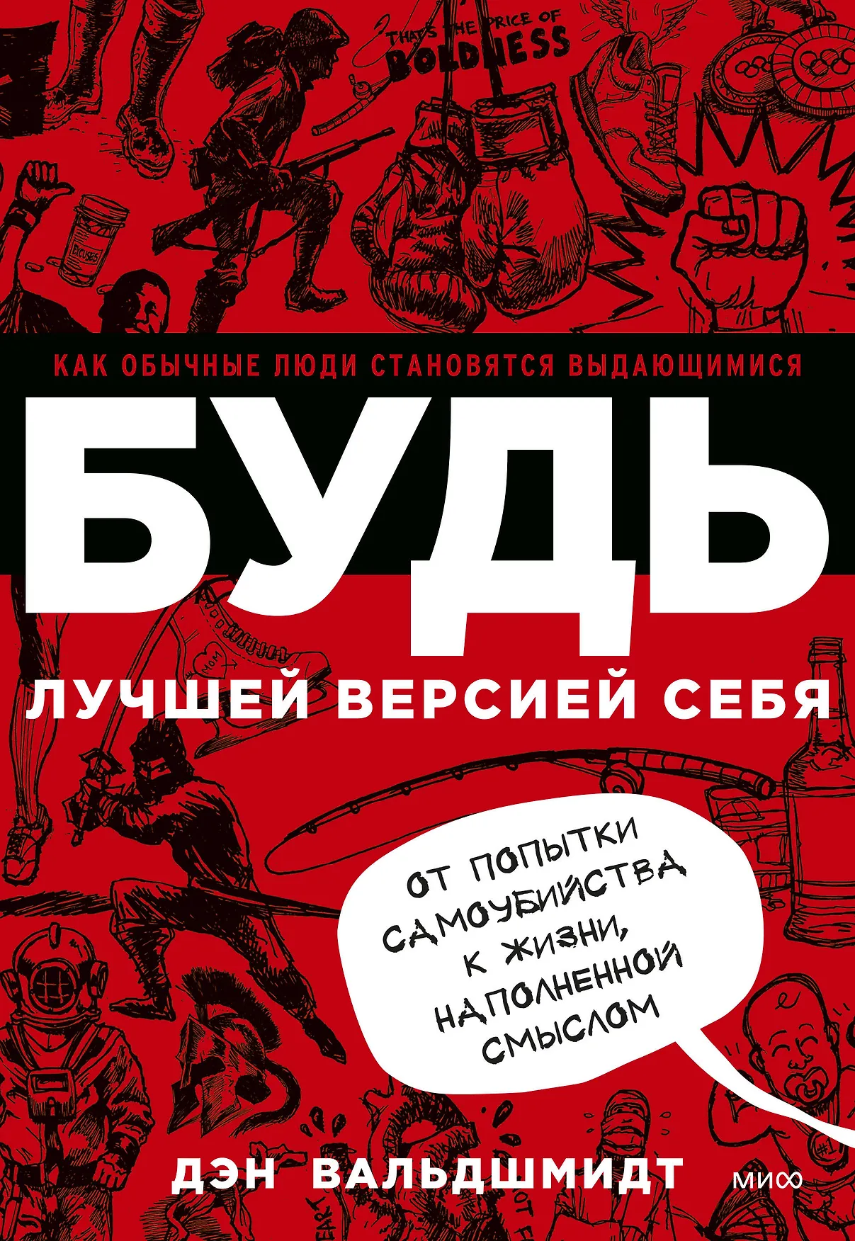 Будь лучшей версией себя Как обычные люди становятся выдющимися Книга Вальдшмидт Дэн 16+