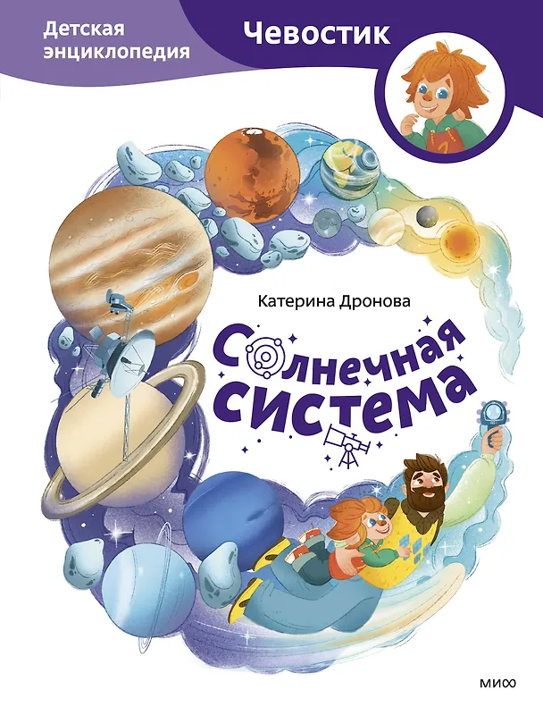 Солнечная система Детская энциклопедия Чевостик Дронова К 6+
