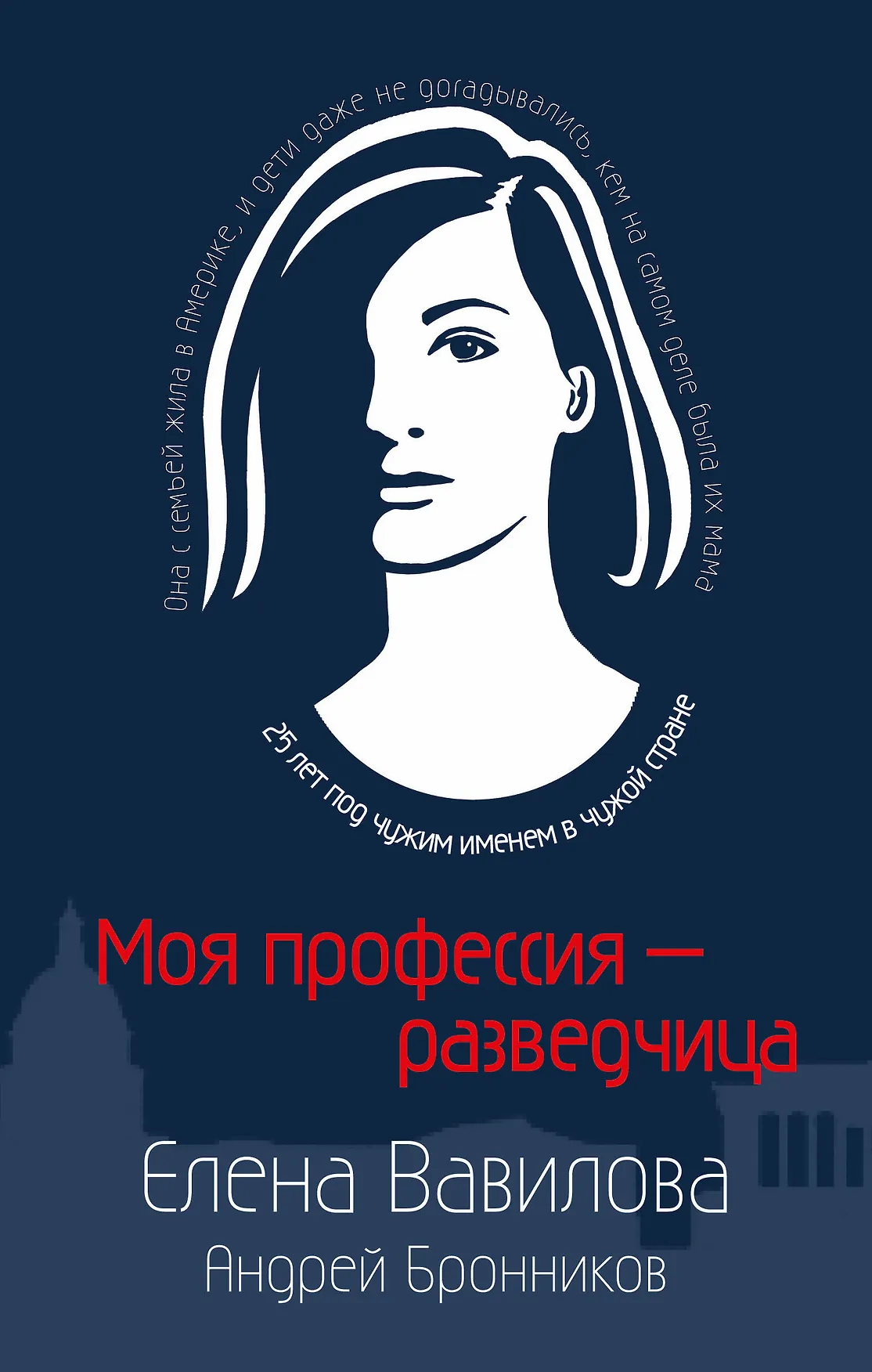 Моя профессия разведчица Книга Вавилова Елена
