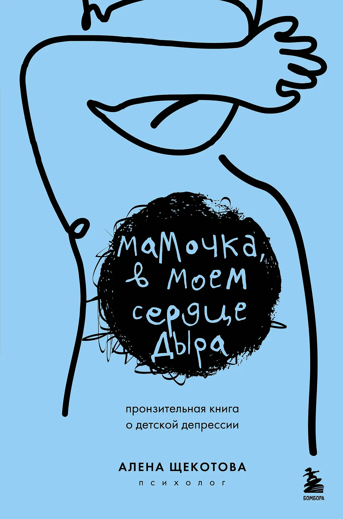 Мамочка в моем сердце дыра Книга Щекотова Алена 16+