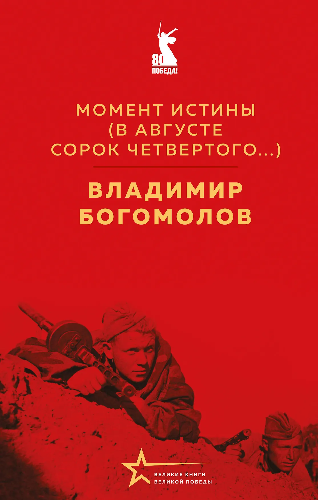 Момент истины В августе сорок четвертого Книга Богомолов Владимир 16+