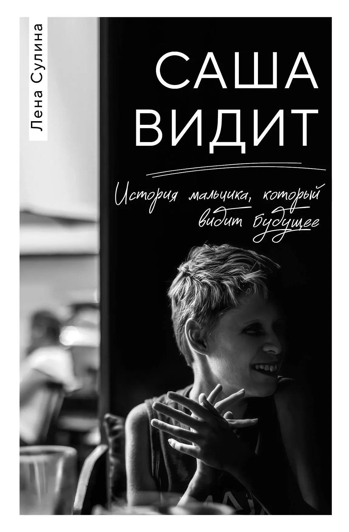 Саша видит История мальчика который видит будущее Книга Сулина Лена 16+