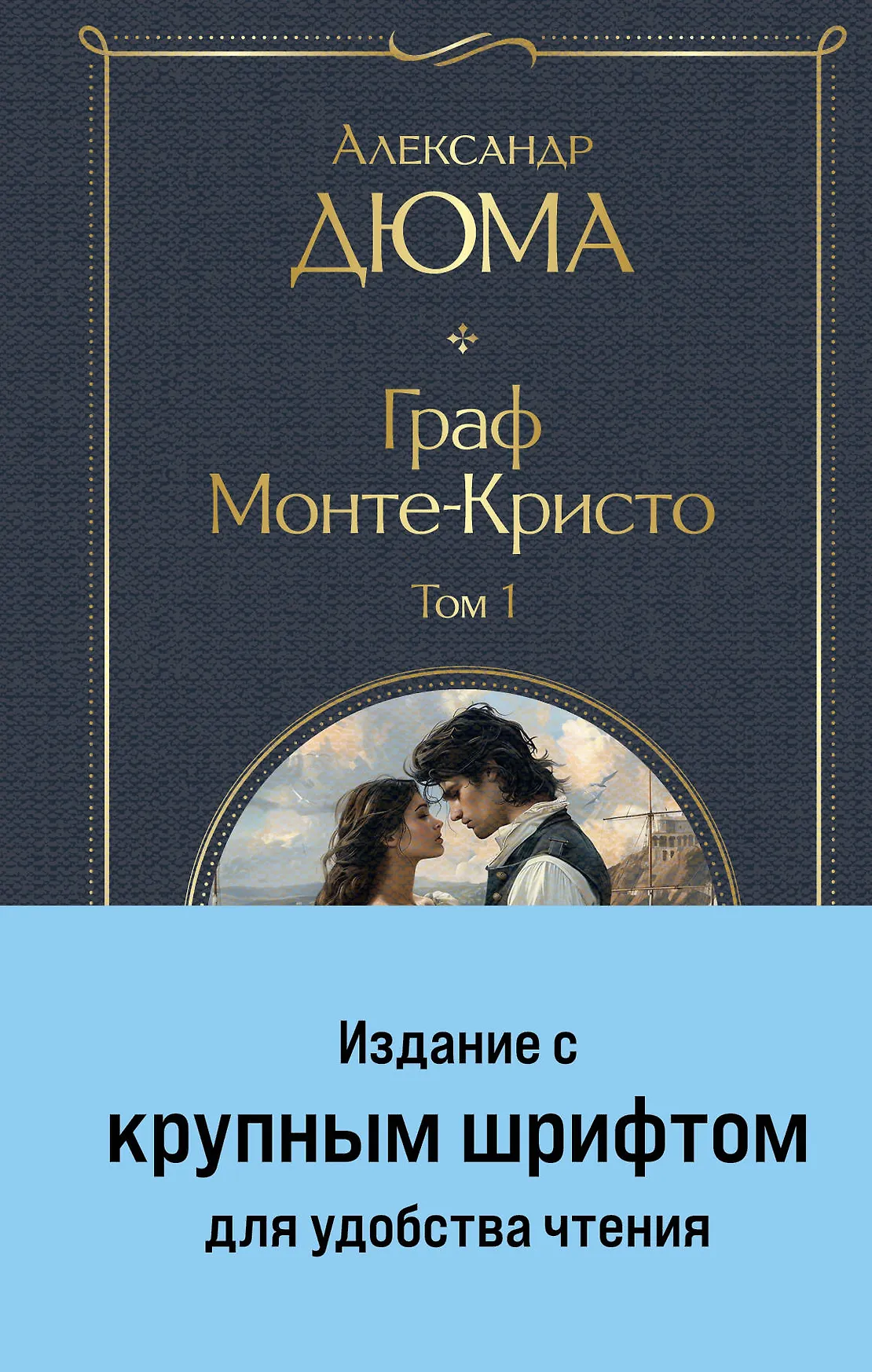 Граф Монте Кристо Комплект 1-2 Книга Дюма Александр 16+