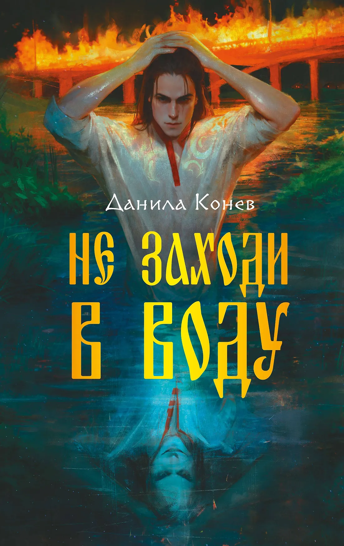 Не заходи в воду Книга Конев Данила 16+