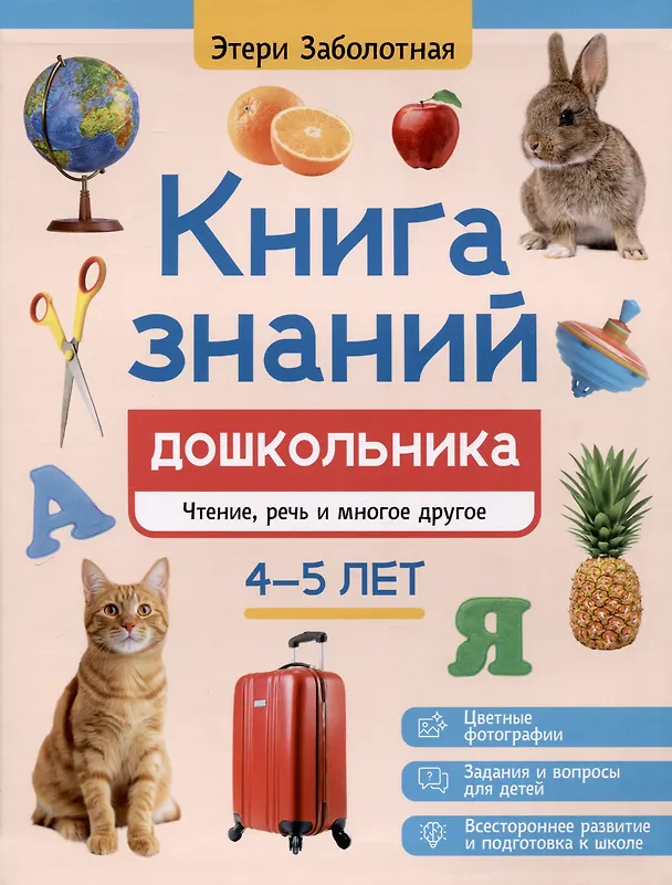 Книга знаний дошкольника Чтение речь и многое другое 4-5 лет Заболотная Этери 0+
