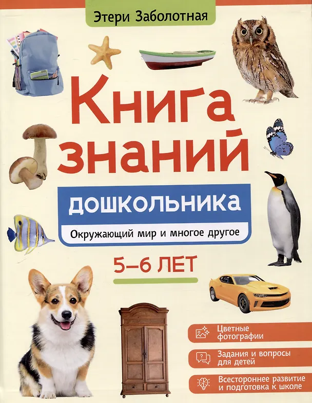 Книга знаний дошкольника Окружающий мир и многое другое 5-6 лет Заболотная Этери 0+