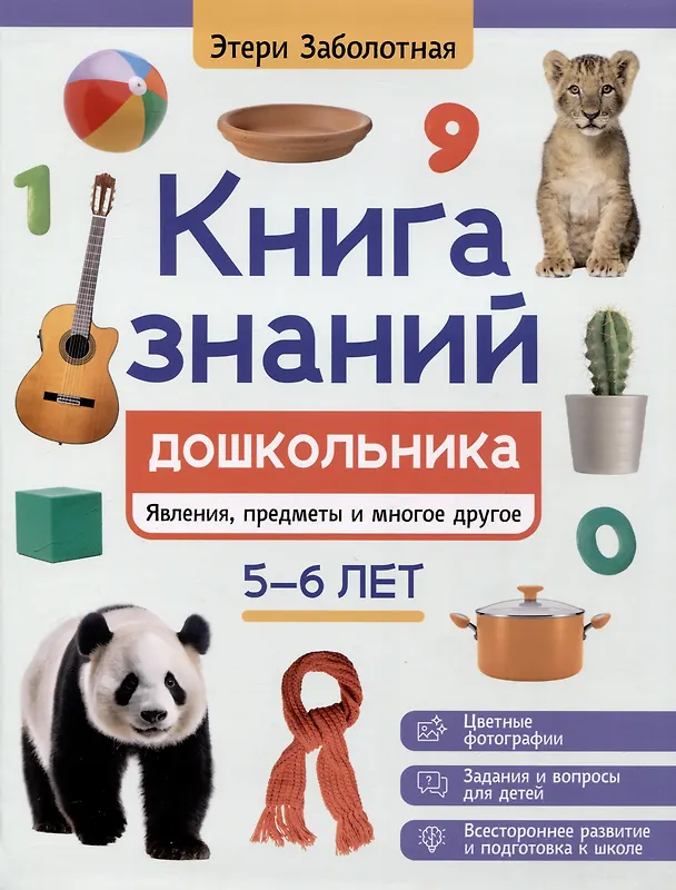 Книга знаний дошкольника Явления предметы  и многое другое 5-6 лет Заболотная Этери 0+