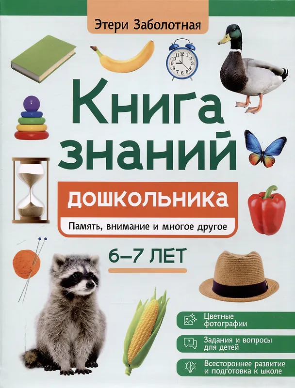 Книга знаний дошкольника Память внимание и многое другое 6-7 лет Заболотная Этери 0+