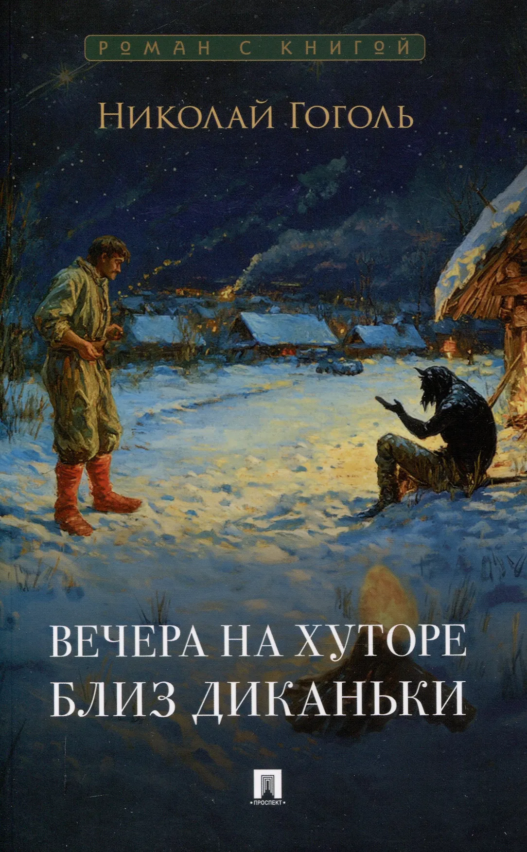 Вечера на хуторе близ диканьки Книга Гоголь Н 12+