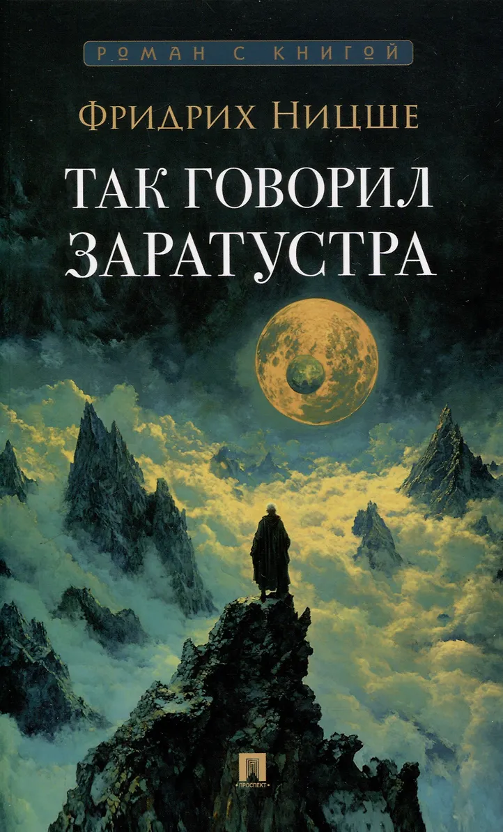 Так говорил Заратустра Книга Ницше Фридрих 12+