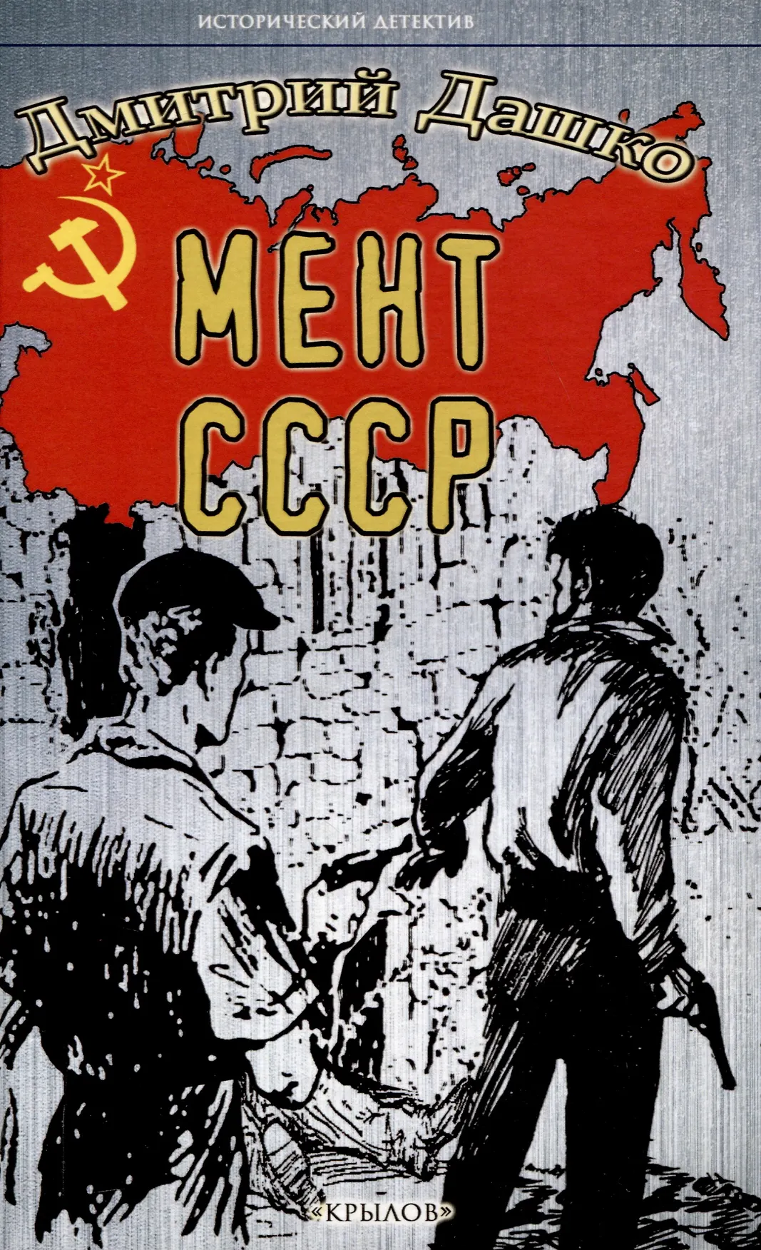Мент СССР Книга Дашко Дмитрий