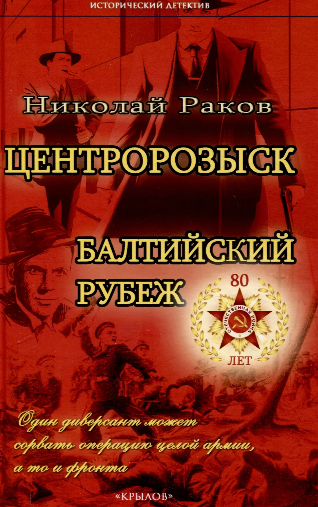 Центророзыск Балтийский рубеж Книга Раков Николай