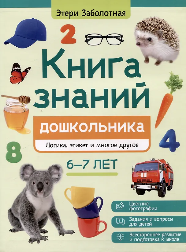Книга знаний дошкольника Логика этикет и многое другое 6-7 лет Заболотная Этери 0+