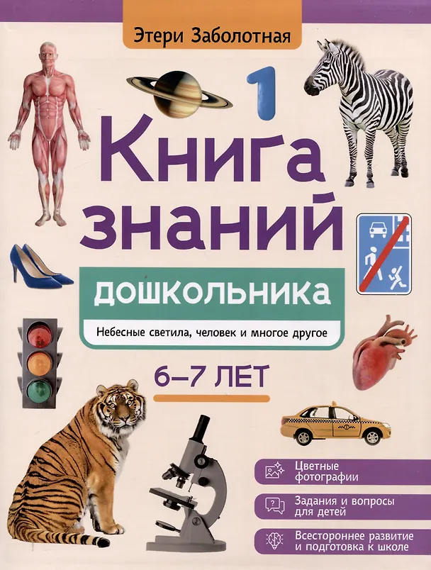 Книга знаний дошкольника Небесные светила человек и многое другое 6-7 лет Заболотная Этери 0+