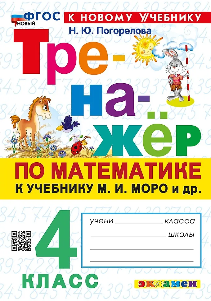 Математика Тренажер к учебнику Моро МИ 4 класс Пособие Погорелова НЮ ФП 22-27
