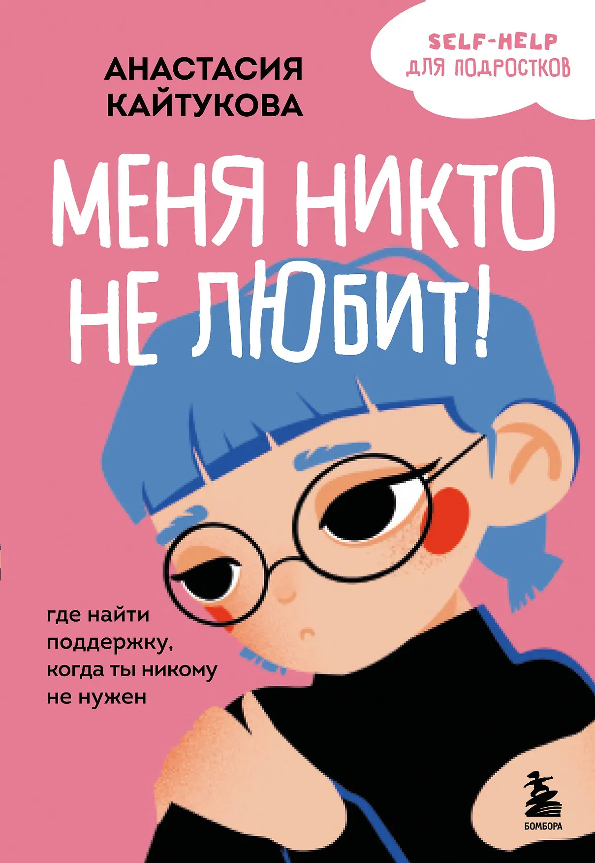 Меня никто не любит Где найти поддержку когда ты никому не нужен Книга Кайтукова Анастасия 16+
