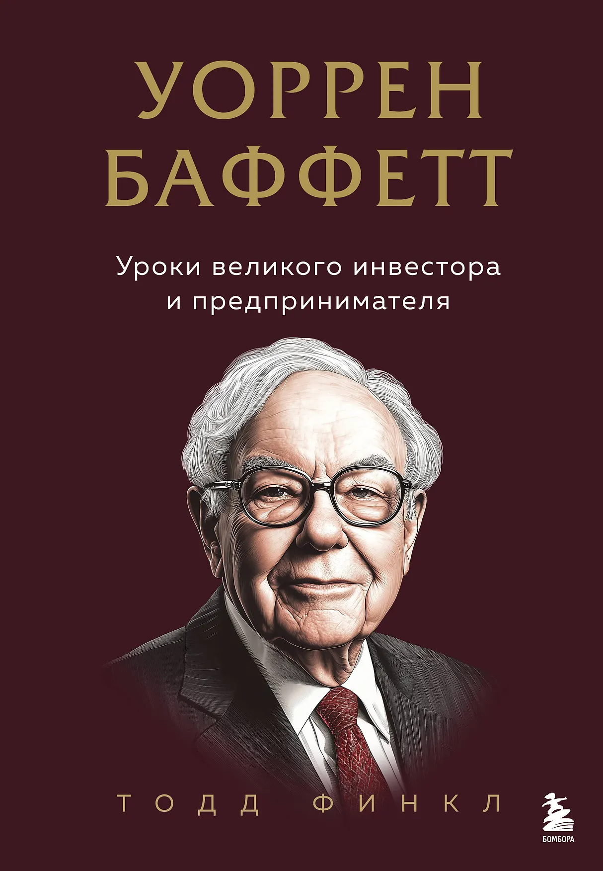 Уоррен Баффетт Уроки великого инвестора и предпринимателя Книга Финкл Тодд