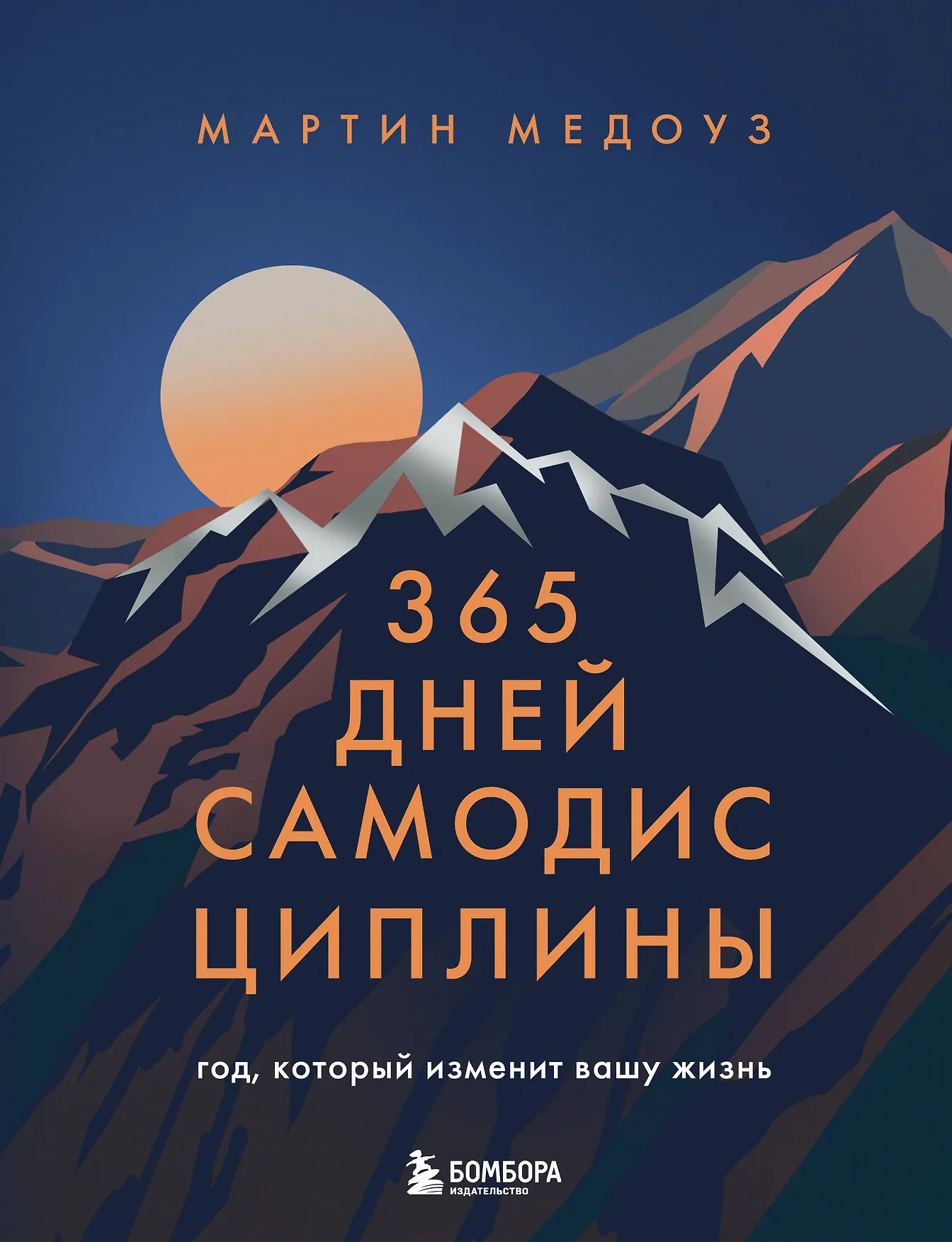 365 дней самодисциплины Год который изменит вашу жизнь Книга Медоуз Мартин 16+