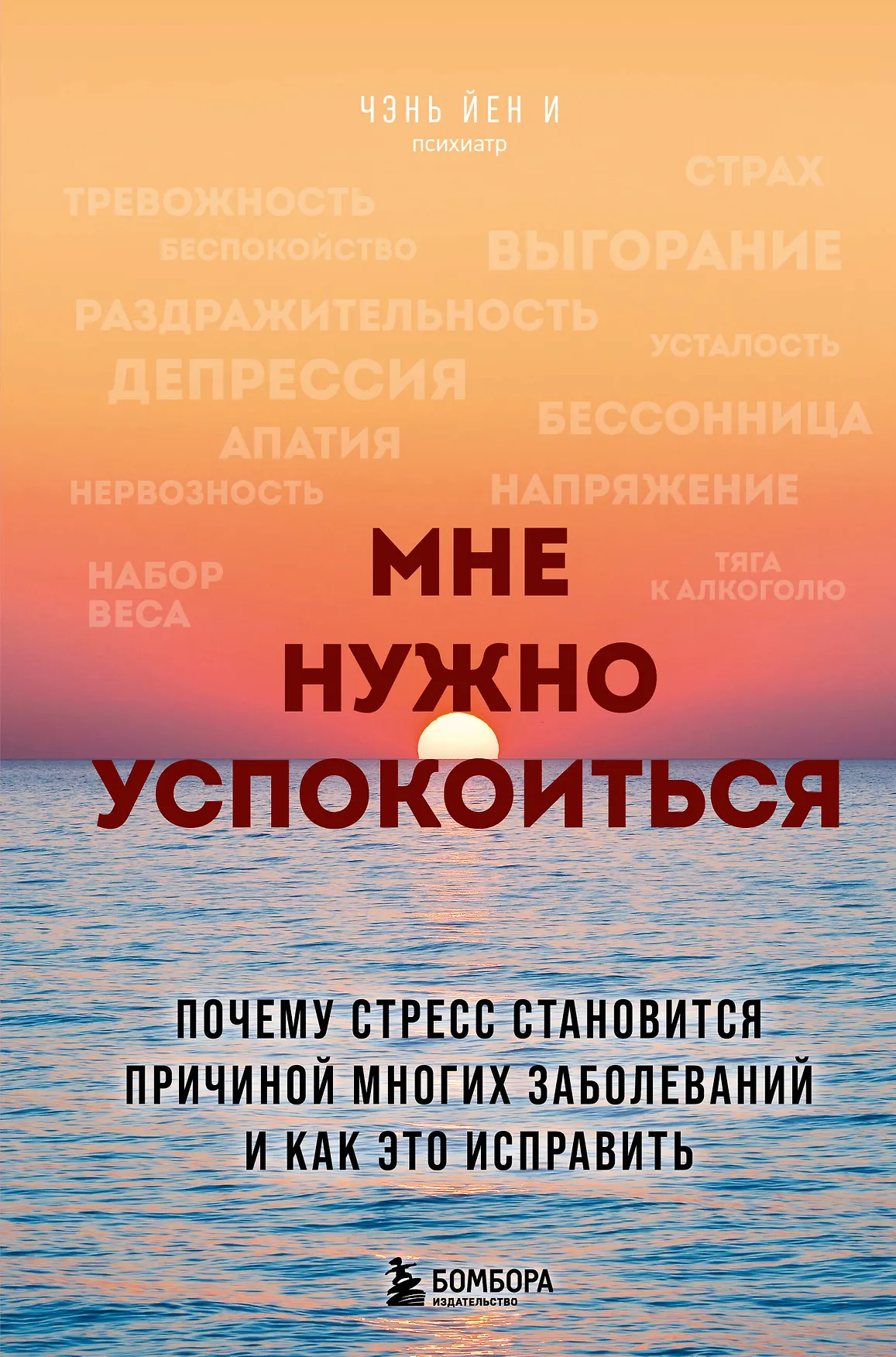 Мне нужно успокоиться Книга Йен И Чэнь 16+