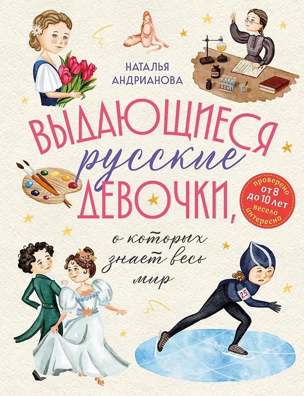 Выдающиеся русские девочки о которых знает весь мир Энциклопедия Андрианова Наталья 12+