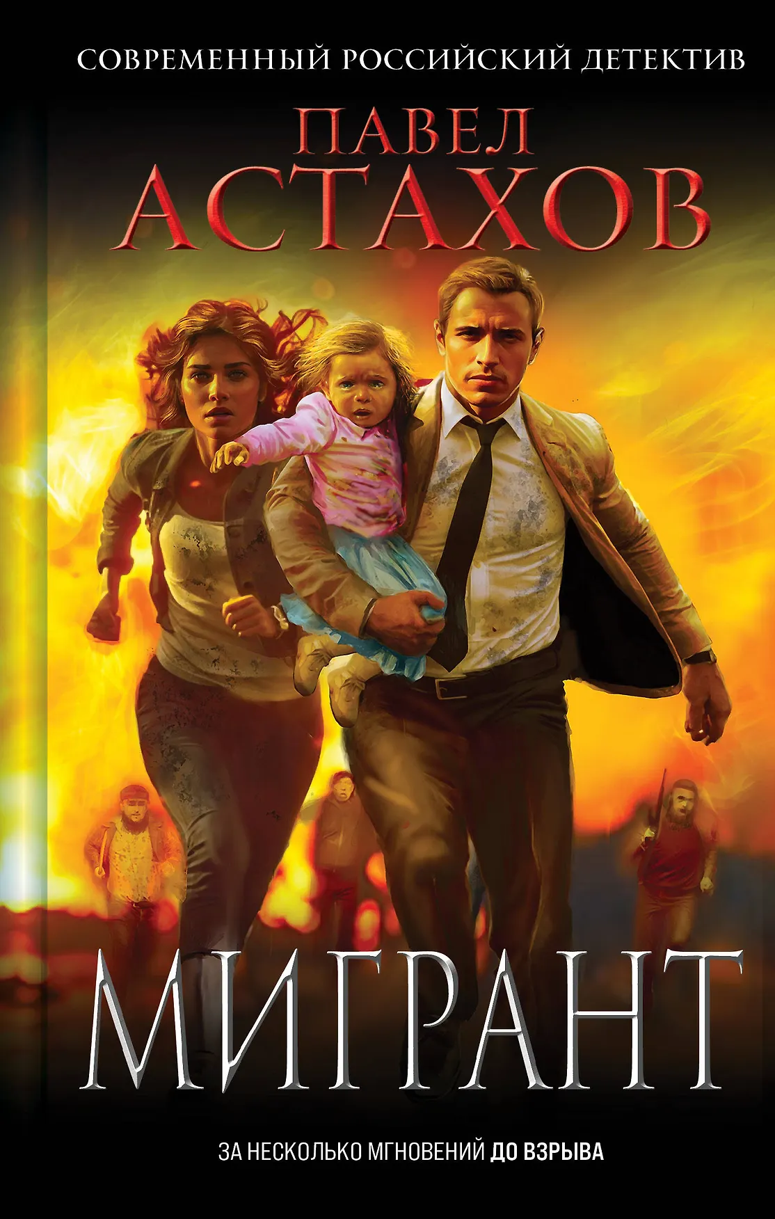 Мигрант Книга Астахов ПА 16+