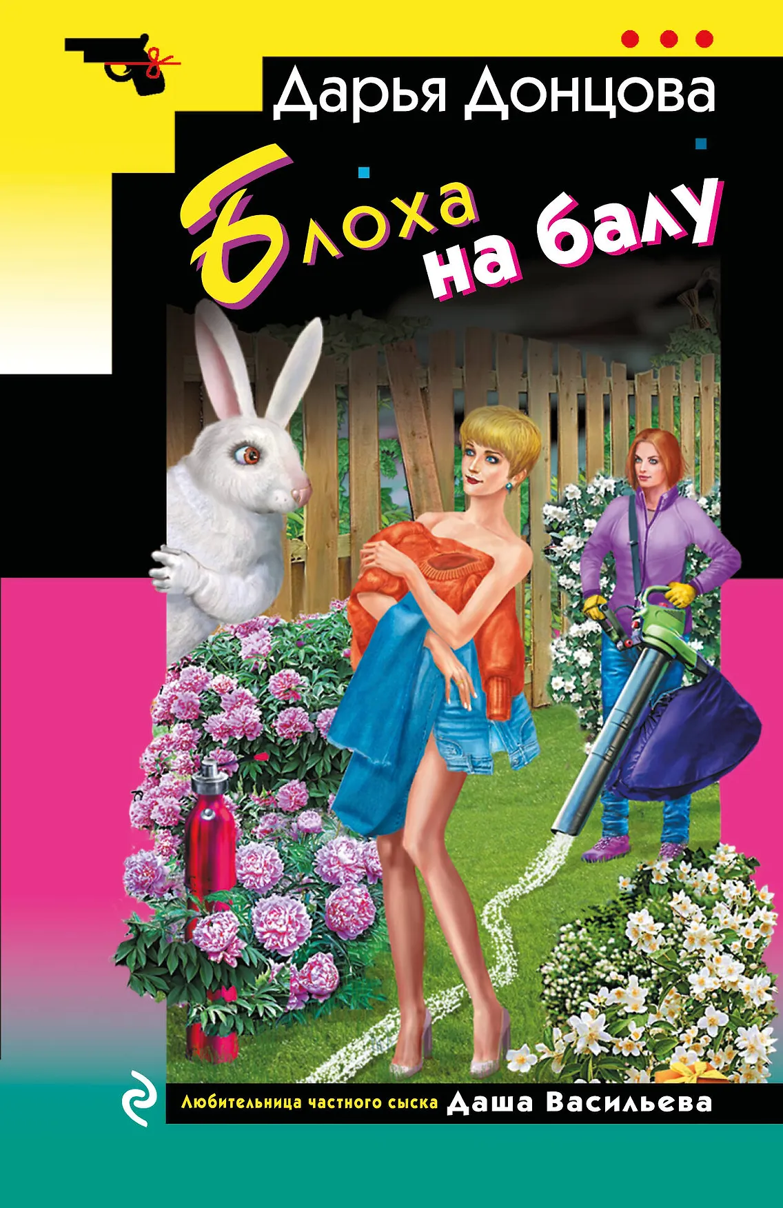 Блоха на балу Книга Донцова ДА 16+