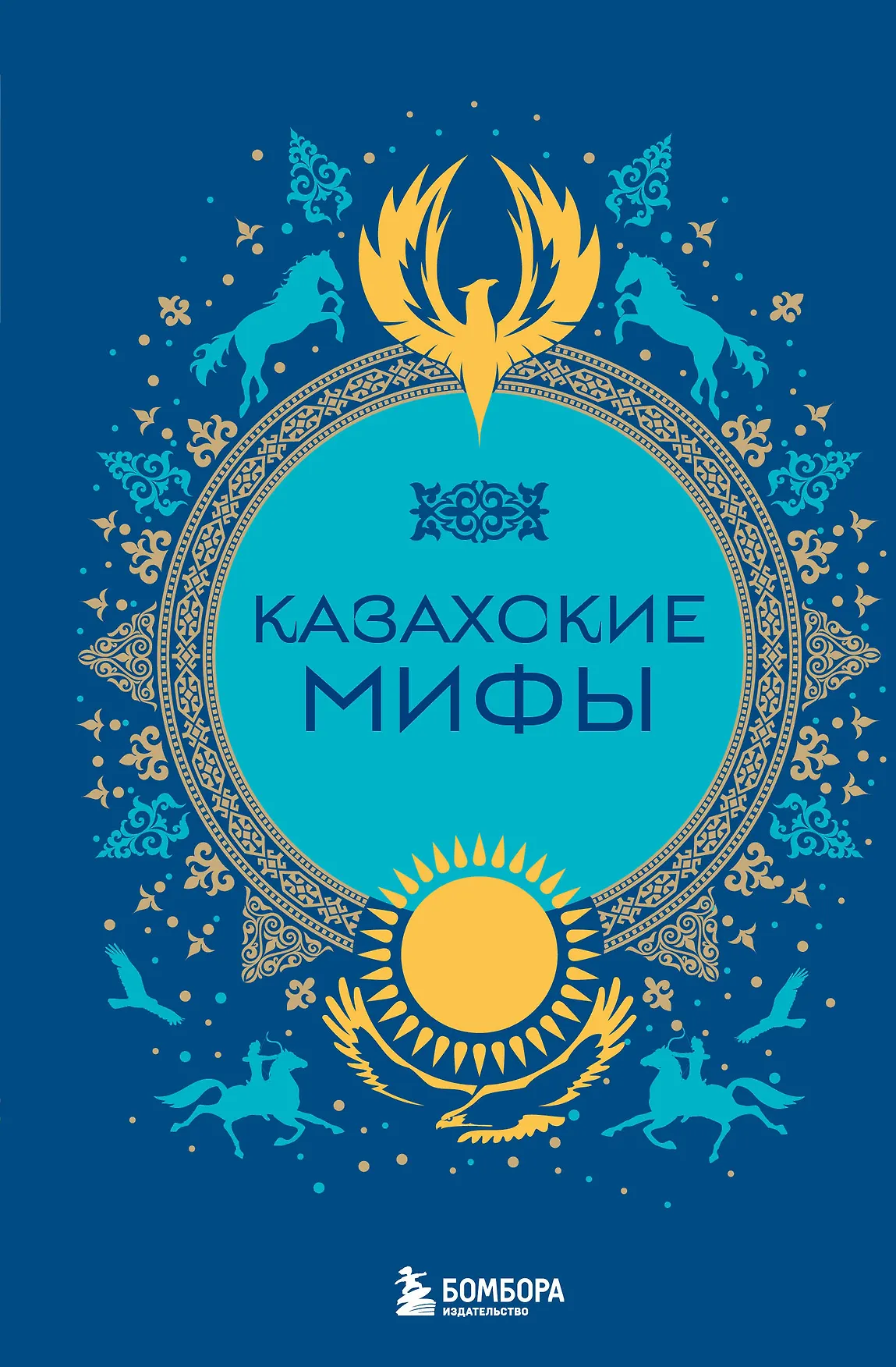 Казахские мифы Книга Фасхутдинов Р 12+
