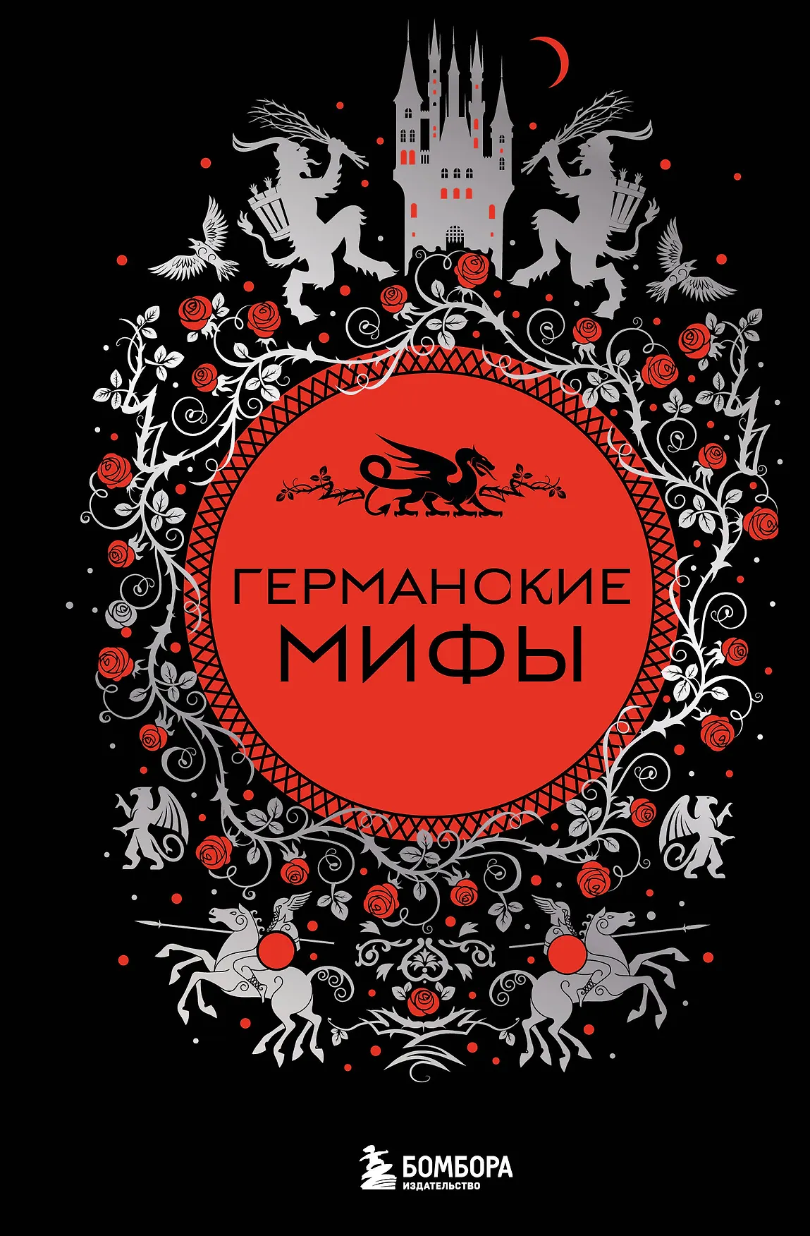 Германские мифы Книга Фасхутдинов Р 16+
