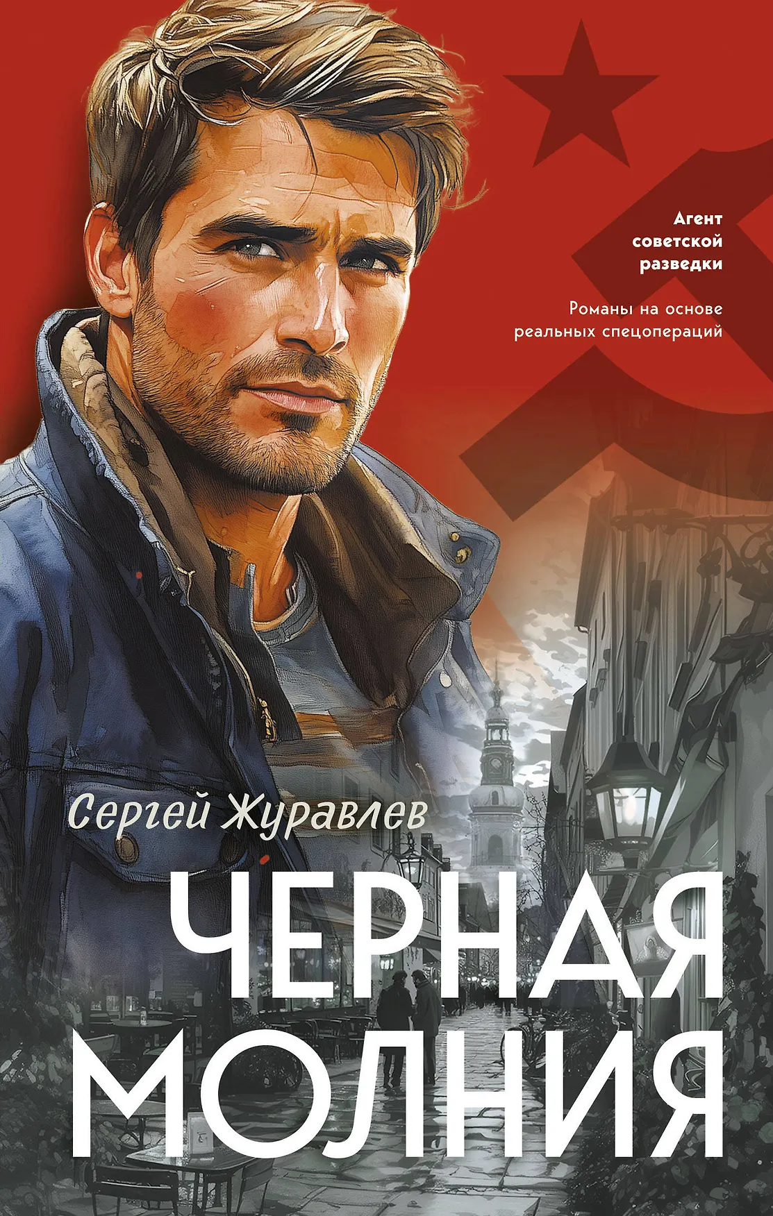 Черная молния Книга Журавлев Сергей 16+