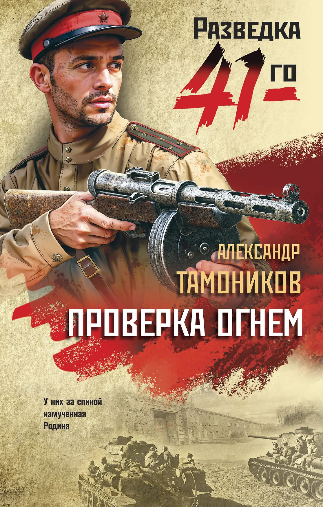 Проверка огнем Книга Тамоников АА 16+
