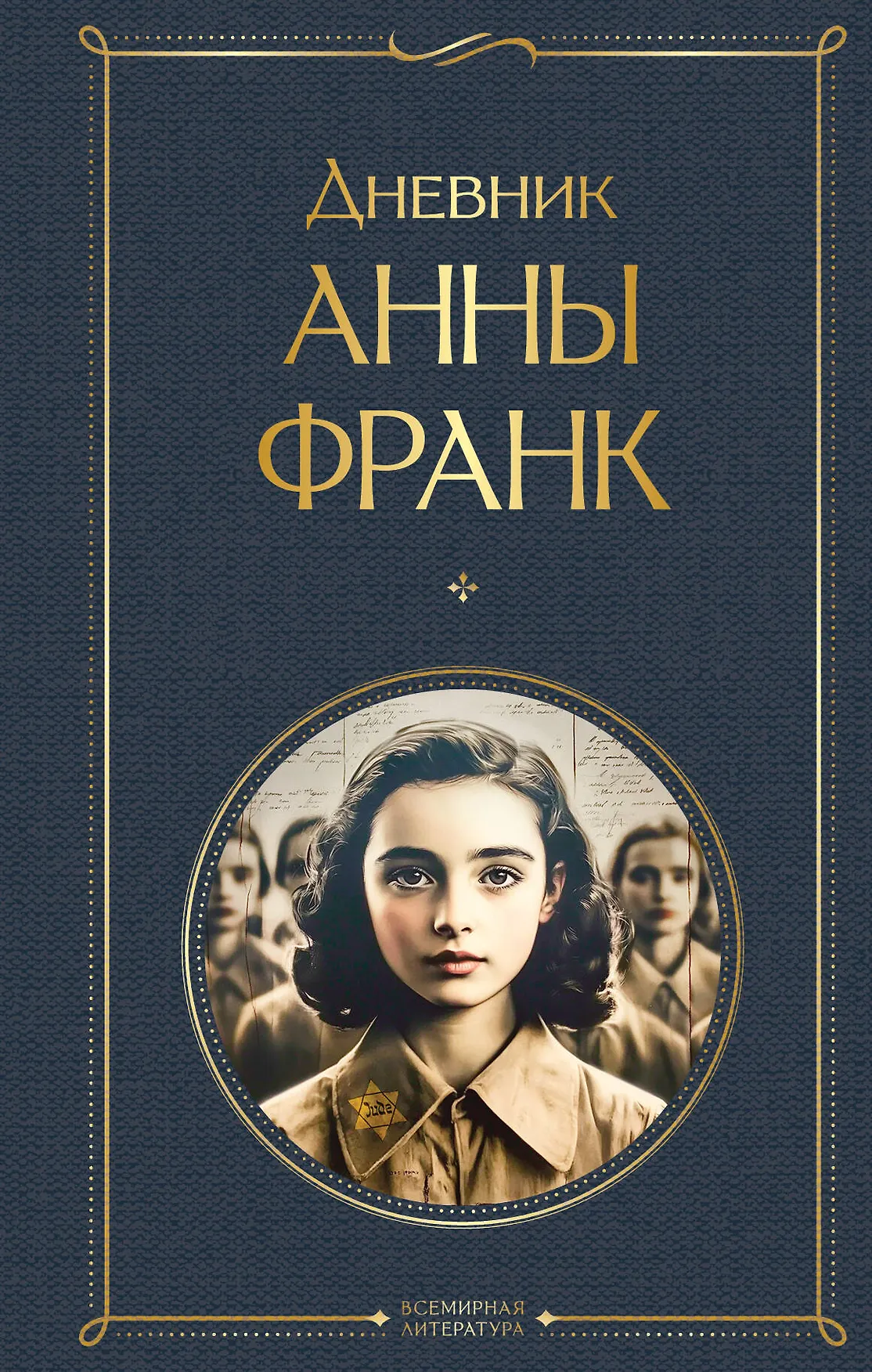 Дневник Анны Франк Книга Франк Анна 16+