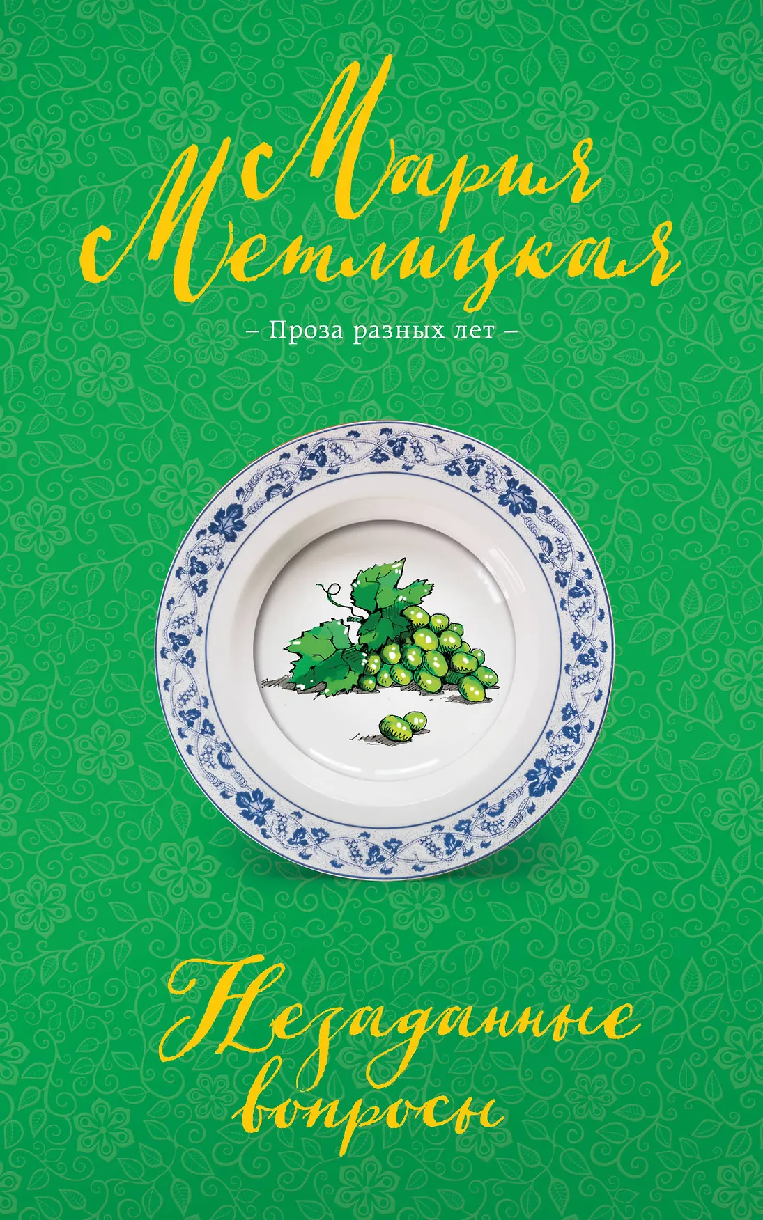 Незаданные вопросы Книга Метлицкая Мария 16+